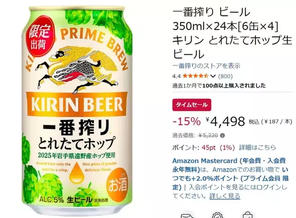 「季節限定「一番搾り とれたてホップ生ビール」が15％オフ！ Amazonタイムセール情報」の画像
