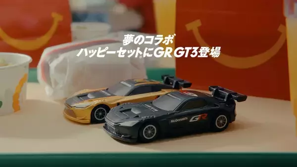 マクドナルドでGR GT3がもらえる ハッピーセット「トミカ」に4月10日登場