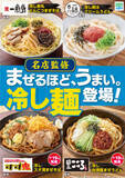 「一風堂、すず鬼、麺屋こころも！ファミマ冷し麺が豪華すぎ」の画像1