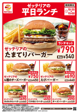 【本日】ゼッテリアの新ランチスタート　最大120円お得