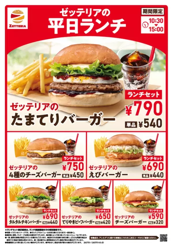 【本日】ゼッテリアの新ランチスタート　最大120円お得