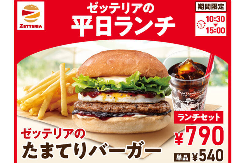 【本日】ゼッテリアの新ランチスタート　最大120円お得