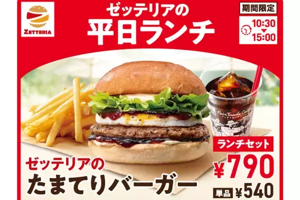 「【本日】ゼッテリアの新ランチスタート　最大120円お得」の画像