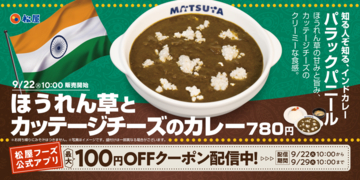 【本日】なにそれ!? 松屋に「ほうれん草×チーズ」の北インドカレー