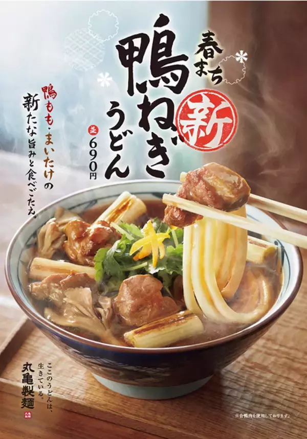今週の注目グルメ～丸亀製麺 冬の人気「鴨ねぎうどん」、モスの初「とり竜田」発売など～（1月24日～30日）