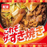 「ほっともっと人気「牛すき焼き」が復活！ 肉2倍の“W牛すき”など3種でラインナップ」の画像1