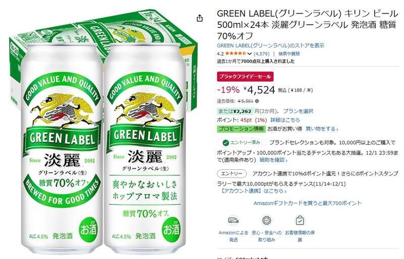 糖質70％オフの「淡麗グリーンラベル」がAmazonブラックフライデーに登場！
