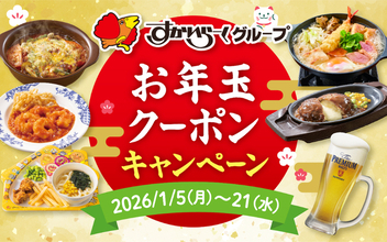 最大385円引き！ガスト・バーミヤンなどで過去最大規模・全85種クーポン配信