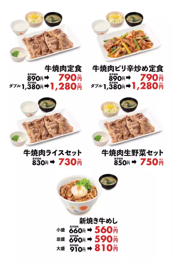 「松屋「牛焼肉定食」100円引き！60周年記念、肉質もよりおいしく」の画像