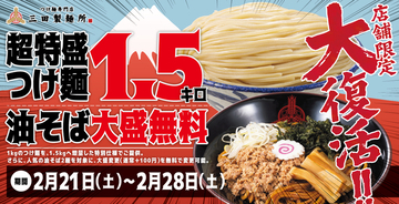1.5kgに挑め！あの「超特盛」つけ麺再び！麺量が50％無料増量されるぞ