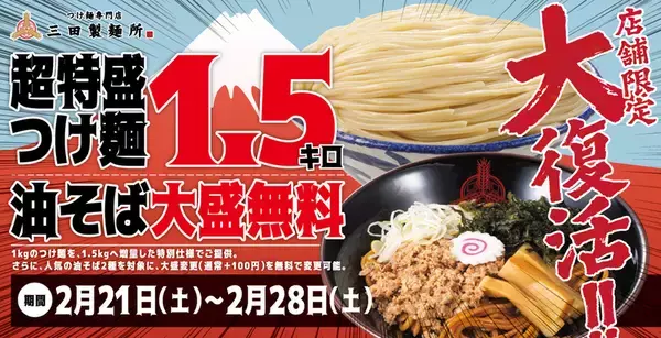1.5kgに挑め！あの「超特盛」つけ麺再び！麺量が50％無料増量されるぞ