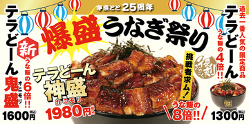 この量で!? うなぎ8倍「テラどーん 神盛り」1980円　過去最大級のボリューム