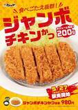 「デカすぎ！200g級「ジャンボチキンかつ」松のやに爆誕　うまトマ版も」の画像1