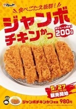 デカすぎ！200g級「ジャンボチキンかつ」松のやに爆誕　うまトマ版も
