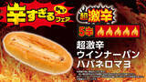 「【本日スタート】超激辛おにぎり、100円台パンも！「辛すぎる（かも）」フェア、注目商品はコレ」の画像3
