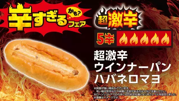 「【本日スタート】超激辛おにぎり、100円台パンも！「辛すぎる（かも）」フェア、注目商品はコレ」の画像