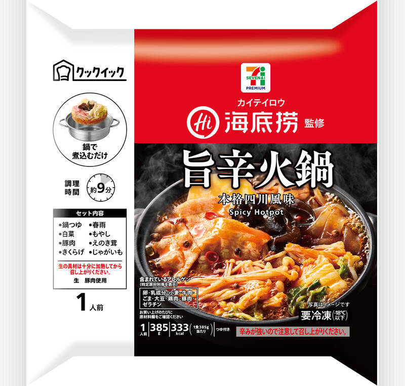 自宅で8分、本格火鍋！セブンに「海底撈」監修の冷凍商品