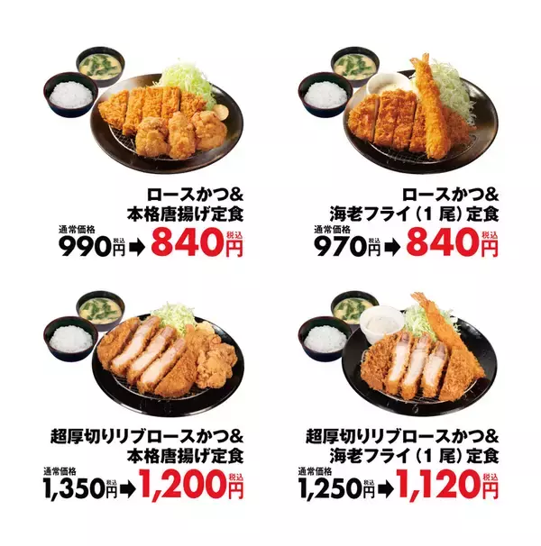 「松のや「ロースかつ＋唐揚げ」が840円！ 盛合わせ4種を1週間値引き」の画像