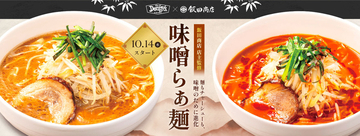 デニーズ×飯田商店がさらに進化！ 「味噌らぁ麺」に辛味噌＆焼き餃子も登場