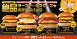 「新商品「ふわとろ絶品チーズバーガー」をお買い得価格で試そう 「絶品チーズオールスターズ☆ポテからパック」」の画像1