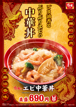 すき家から「エビ中華丼」！  ぷりぷりエビ×とろみあんが美味しそ～