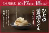 「丸亀製麺で「ひと口うどん」が無料でもらえる、10月17日・18日の2日間限定」の画像1