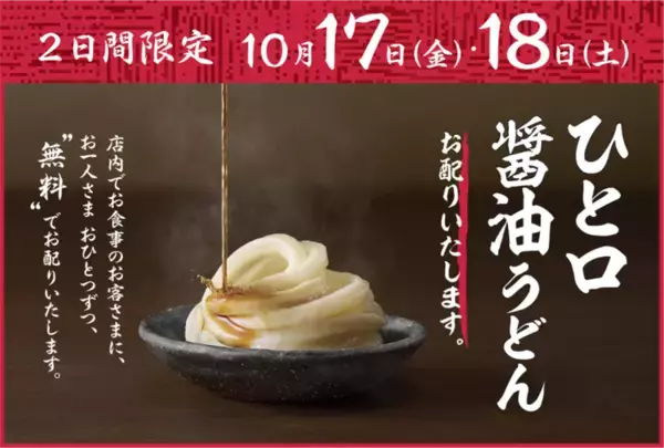丸亀製麺で「ひと口うどん」が無料でもらえる、10月17日・18日の2日間限定