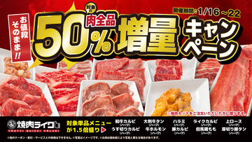 「肉50％増量」キャンペーン！焼肉ライクで“追加肉”が無料でボリュームアップ！