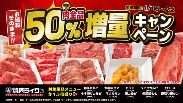「肉50％増量」キャンペーン！焼肉ライクで“追加肉”が無料でボリュームアップ！