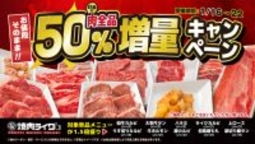 「肉50％増量」キャンペーン！焼肉ライクで“追加肉”が無料でボリュームアップ！