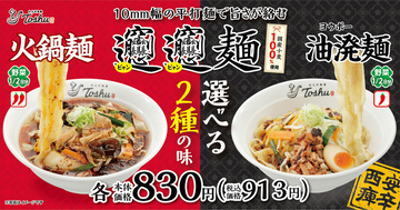 痺れと辛さが絡みつく！「火鍋」をビャンビャン麺で楽しむ！本日発売