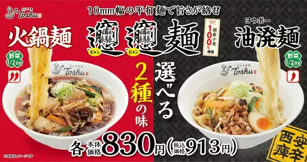 痺れと辛さが絡みつく！「火鍋」をビャンビャン麺で楽しむ！本日発売
