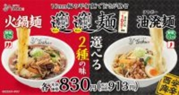 痺れと辛さが絡みつく！「火鍋」をビャンビャン麺で楽しむ！本日発売