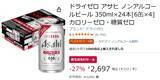 「【ノンアル派注目】アサヒ「ドライゼロ」24本が27％オフ、1本あたり112円に」の画像2
