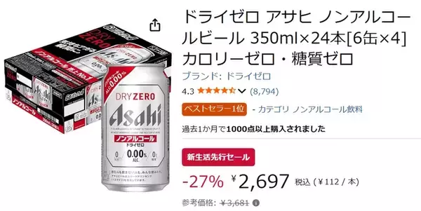 「【ノンアル派注目】アサヒ「ドライゼロ」24本が27％オフ、1本あたり112円に」の画像