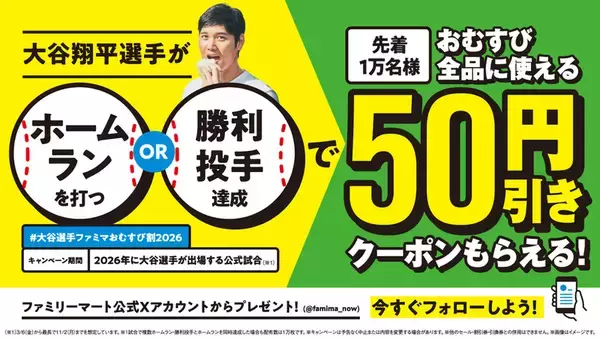 きた！大谷ホームランでおむすび50円引き ファミマ「おむすび割」3月6日から