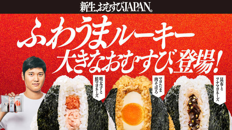 きた！大谷ホームランでおむすび50円引き ファミマ「おむすび割」3月6日から