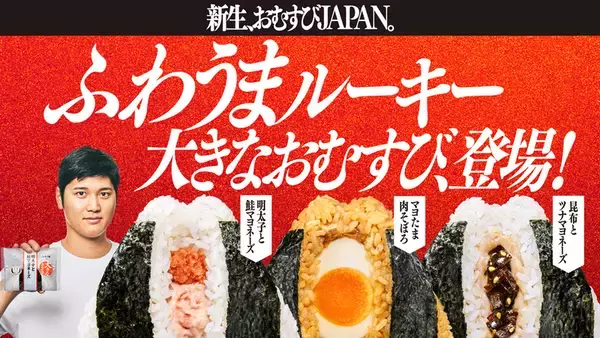「きた！大谷ホームランでおむすび50円引き ファミマ「おむすび割」3月6日から」の画像