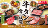 「【本日】牛タン食べ放題スタート！寿司に牛タン厚切りステーキまで激アツ120分」の画像1
