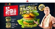 モスバーガー肉の日「きんにくにくバーガー」「にくにくにくバーガー」29日限定で発売
