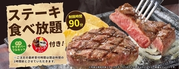 【本日開催】ステーキガストの「ステーキ食べ放題」90分制、2900円～