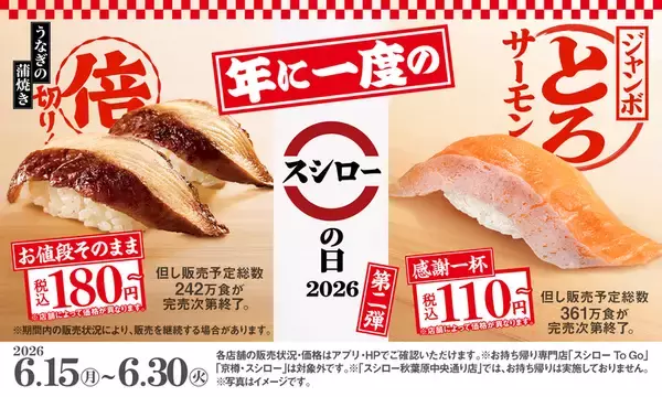 でかい！ジャンボとろサーモン110円から、スシロー感謝祭第2弾