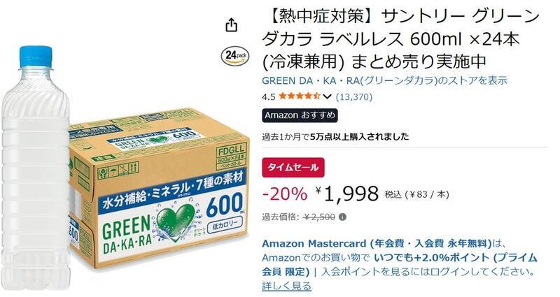 凍らせて持ち出せるの助かる！「グリーンダカラ」ラベルレス24本が猛暑対策にお得