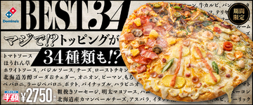 【ドミノピザ】トッピング数の限界「マジで!?」な新商品「ベスト34」を発売　－－　みんなで食べてみました！