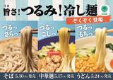 「ファミマ「冷し麺」全9種をリニューアル！ そば、うどん、冷し中華が「つるっ」と喉ごしアップ！」の画像1