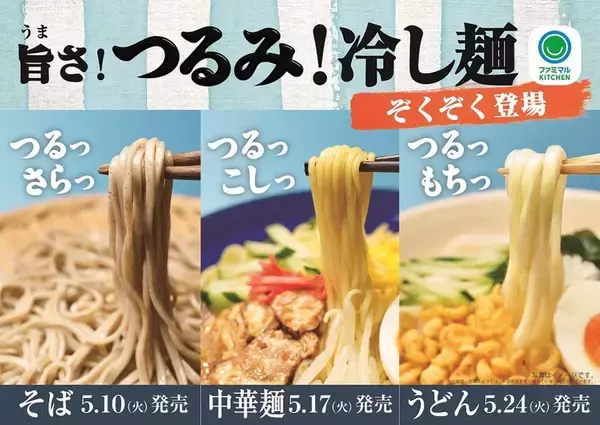 ファミマ「冷し麺」全9種をリニューアル！ そば、うどん、冷し中華が「つるっ」と喉ごしアップ！