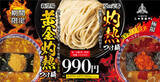 「求む挑戦者！三田製麺所、12年目となる夏の「激辛」選べる辛さは4段階!! 新作「黄金灼熱」も注目」の画像1