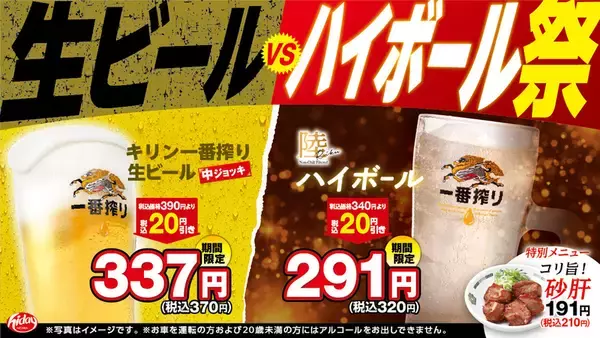 「日高屋が酒好きを救済！「生ビール」「ハイボール」どちらも安い、約2ヶ月間の酒祭りが開幕」の画像