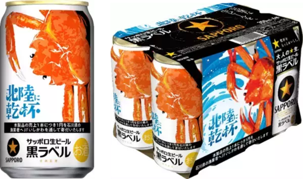 ズワイガニが目印！ サッポロ黒ラベルから北陸限定デザイン缶登場