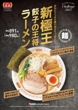 餃子の王将、ドデカ焼豚の“極王（ゴクオウ）ラーメン”発売へ！ 980円、これは食べたい